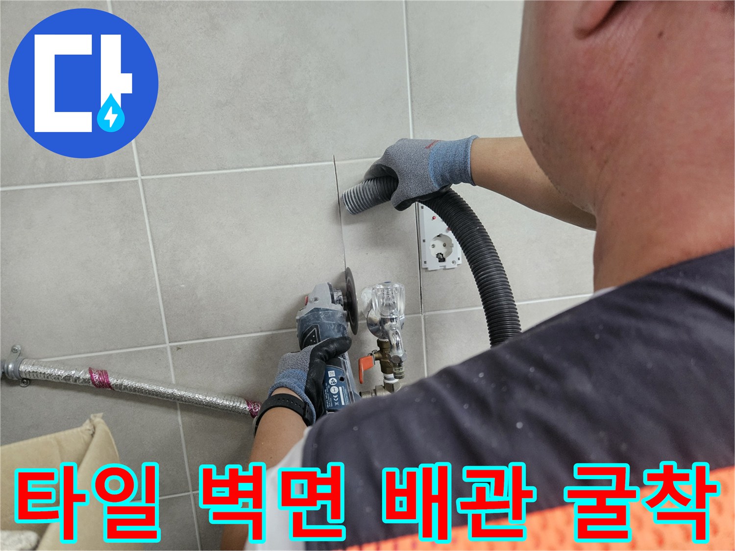 가평 조종면 현장의 타일 벽면 배관 누수 지점을 찾기 위한 굴착 작업 모습