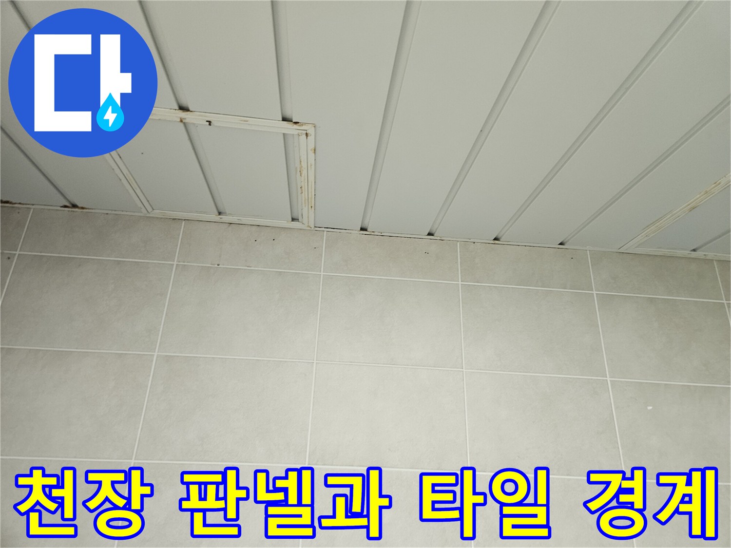 세탁실 천장 판넬-하단 타일 벽면의 접합부 상세 사진입니다.