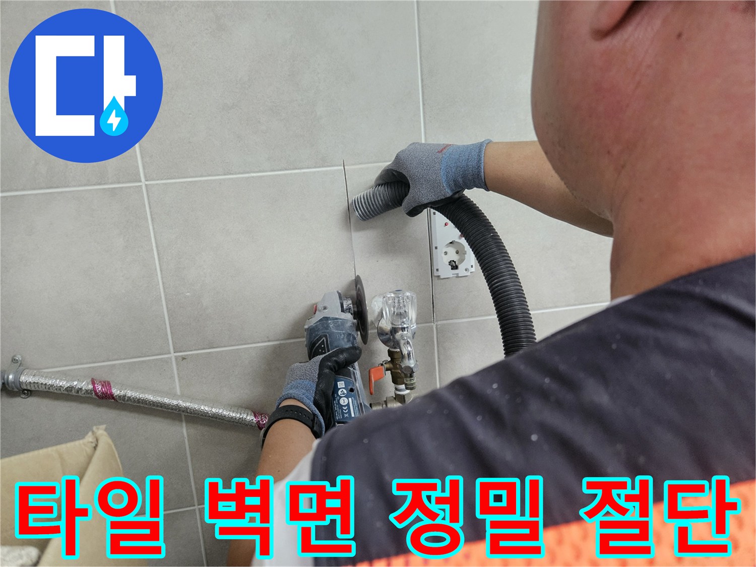 전문 장비를 사용하여-타일 벽면을 좁게 커팅하는 작업자 모습입니다