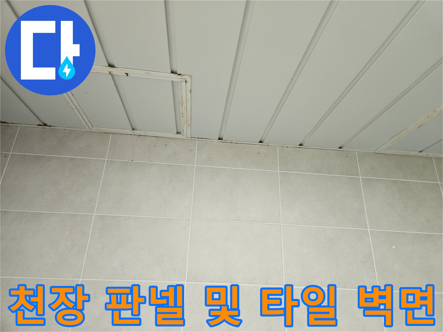 조종면-세탁실-천장-판넬-및-타일-벽면