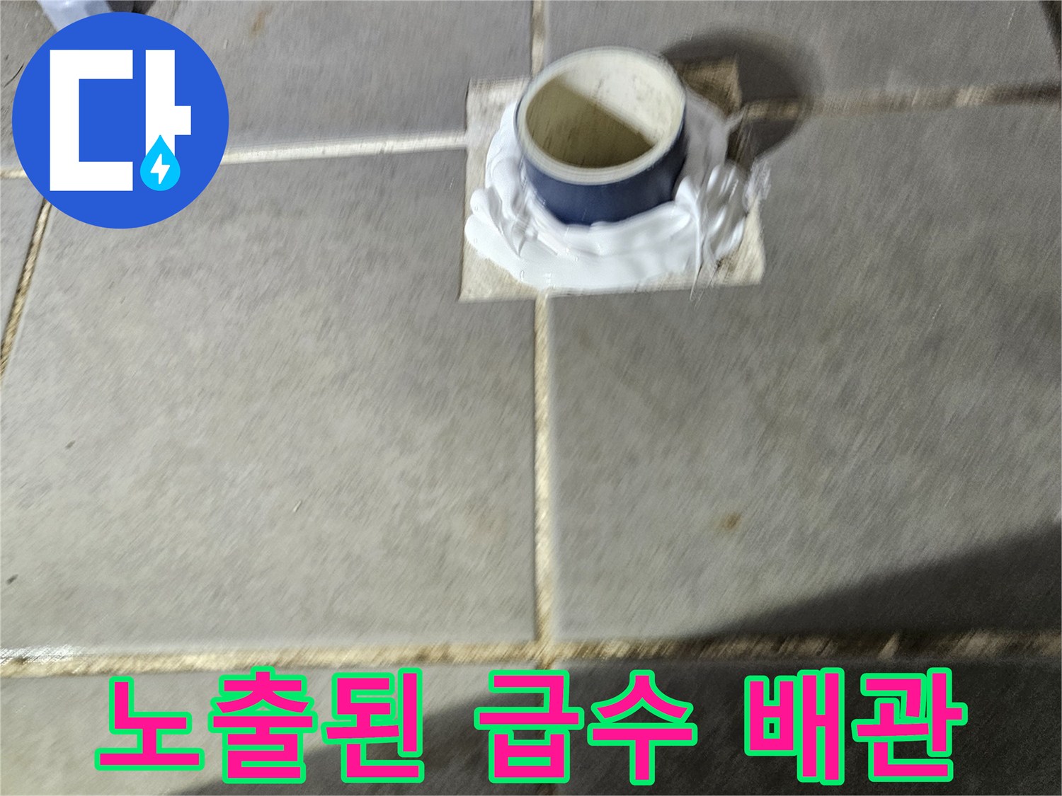 조종면 세탁실-타일 제거 후 드러난 누수 의심 배관