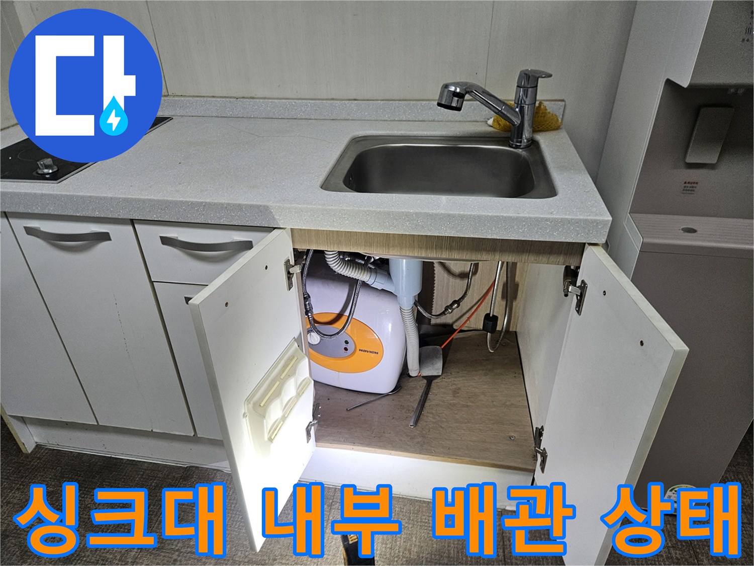 주방 싱크대 하단 수전 및 세탁기 호스 연결 부위 사진