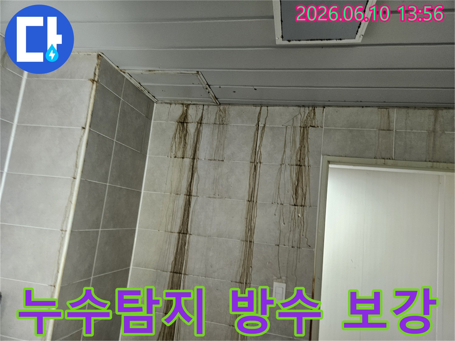 천장 누수로 인해-벽면 타일에 심각한 물자국이 생긴 현장에서-누수탐지 후 방수층 보강 공사를 진행하는 모습