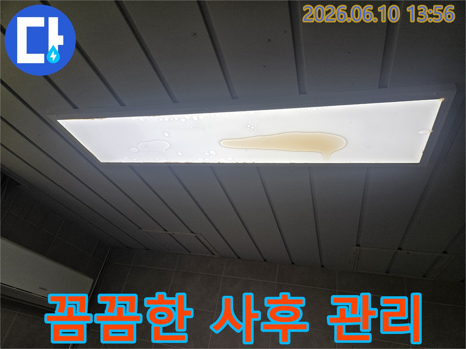 천장 조명 커버 위에 누수로 인해 물이 고여 있는 모습입니다-누수전문가의 꼼꼼한 사후 관리가 중요합니다.