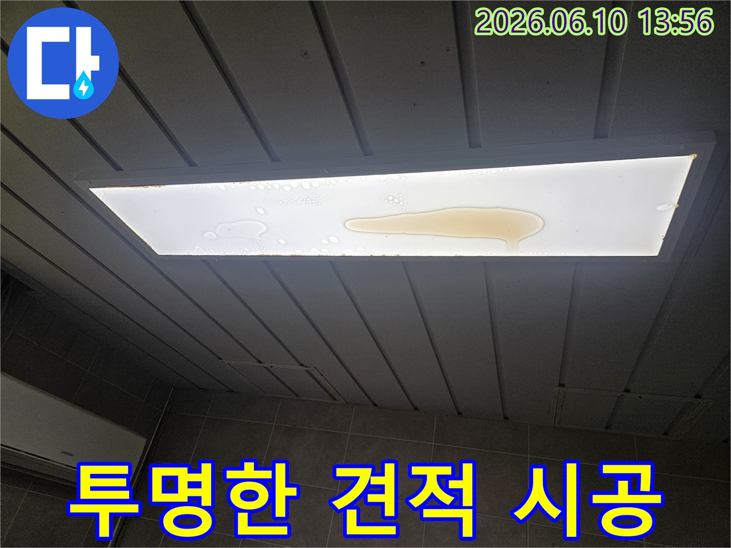천장 조명 커버 위에 누수로 인해 물이 고여 있는 모습입니다-누수전문가의 투명한 견적과 시공이 필요합니다.