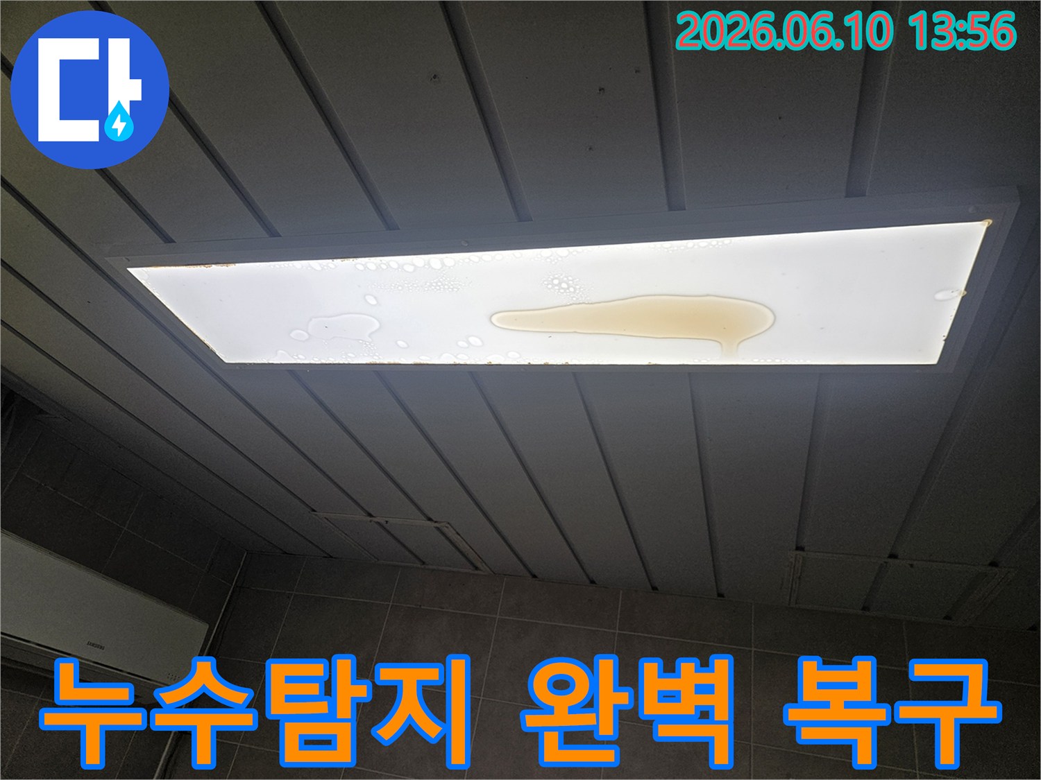 천장 조명 커버 위에 누수로 인해 물이 고여 있는 모습입니다-누수탐지부터 완벽 복구까지 책임집니다.