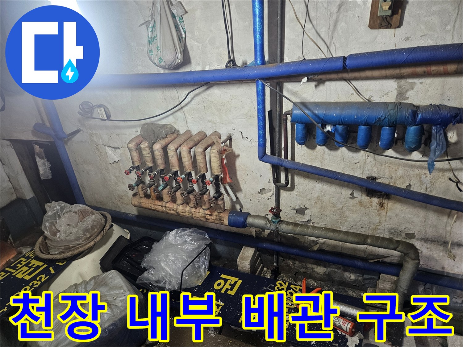 배관 구조-파란색 보온재로 감싸진 배관과 분배기 밸브들의 모습
