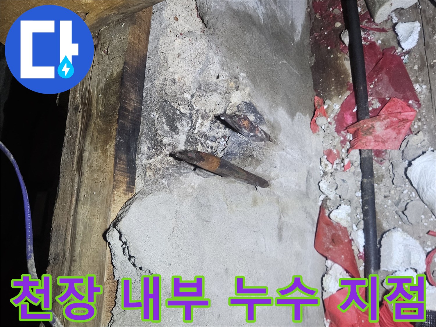 양주 장흥면-누수가 발생한 천장 배관 연결 부위