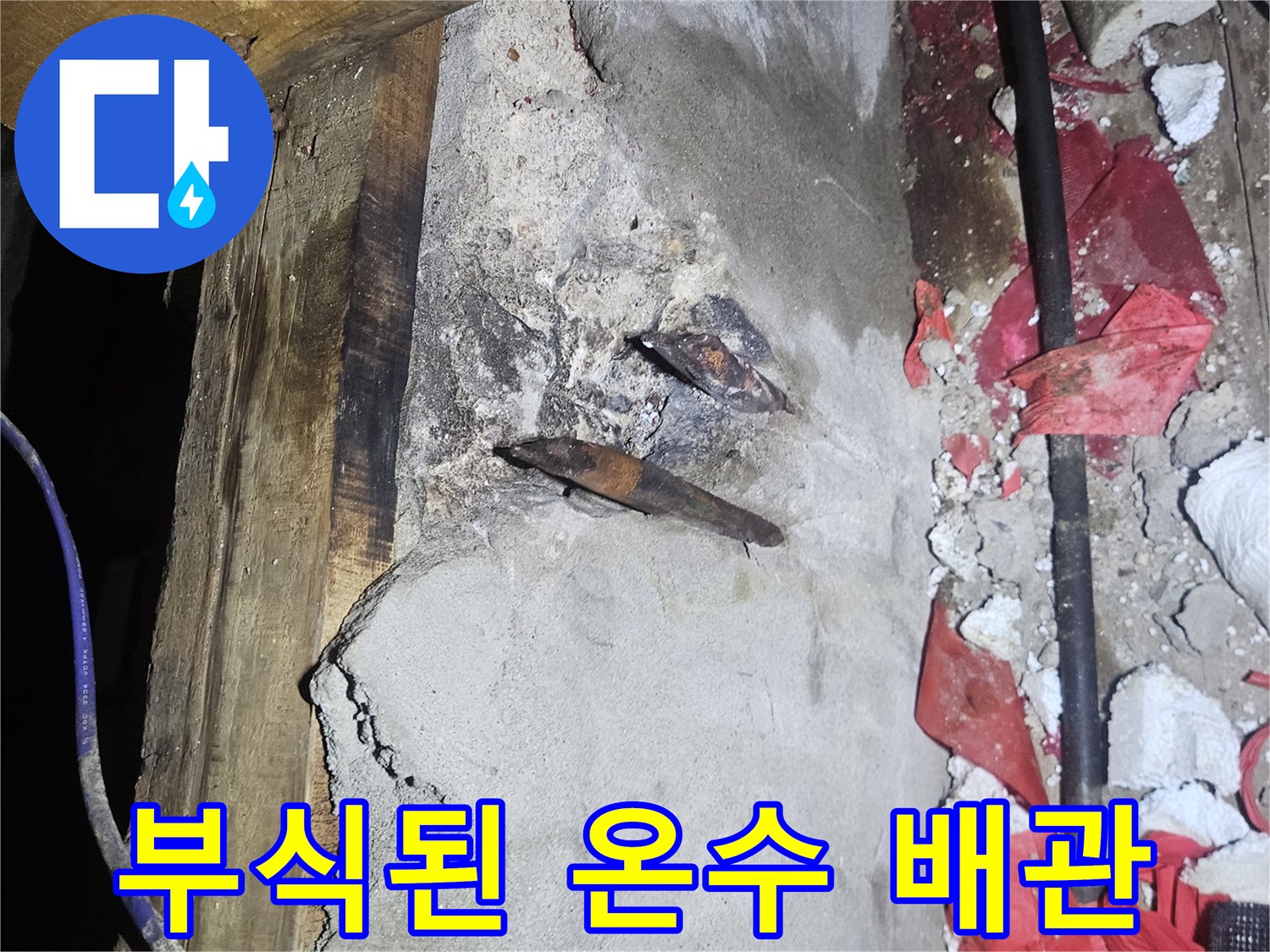 양주 장흥면-물샘이 확인된 천장 내부 배관