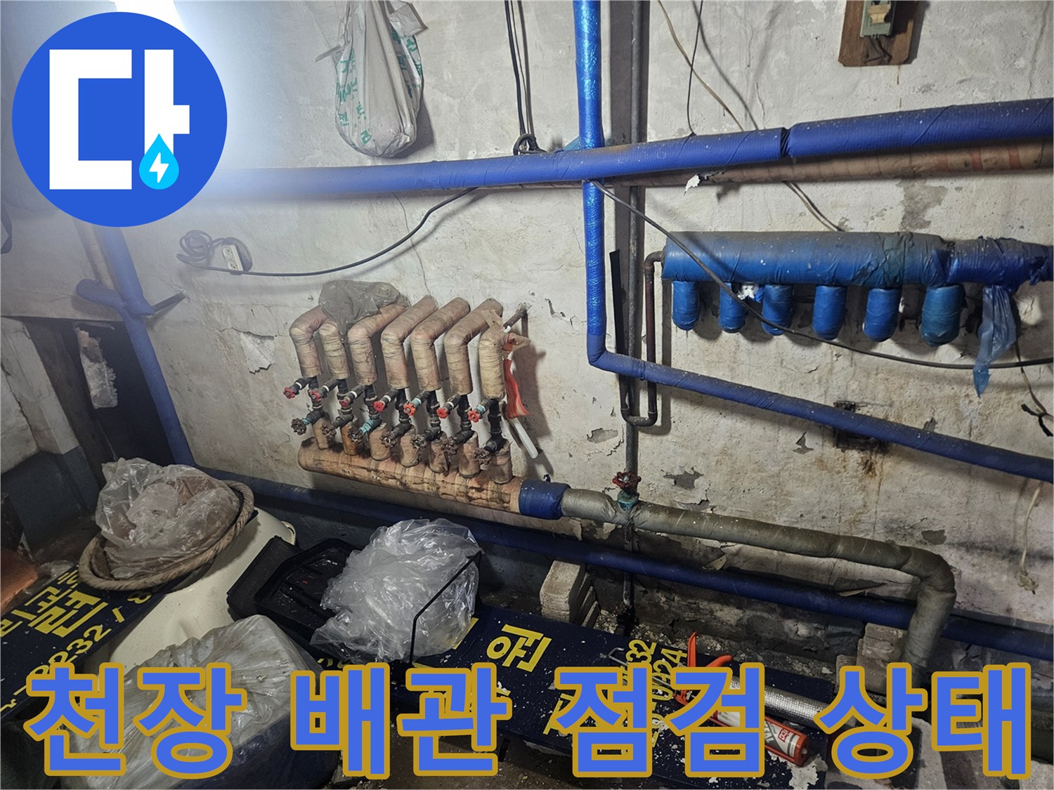 양주 장흥면 천장 내부의 복잡한 온수 분배기 및 배관 연결 부위 사진