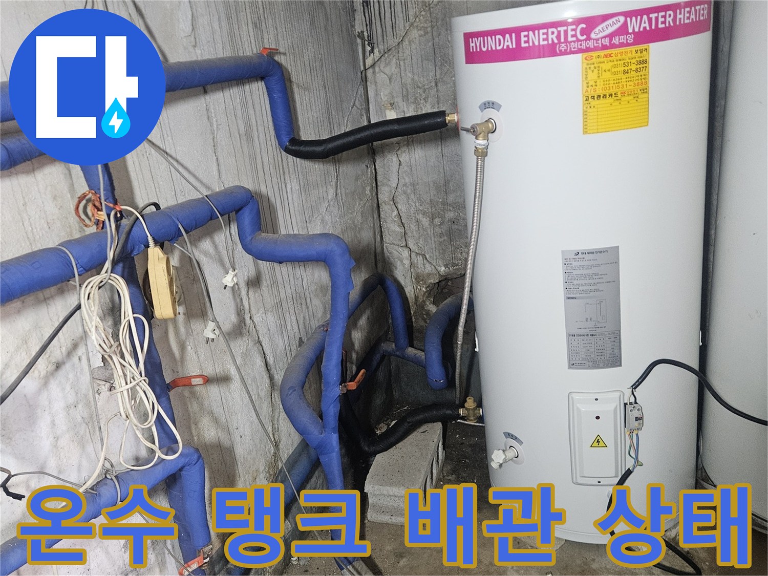 양주 장흥면-현대 에너텍 온수 탱크와 연결된 파란색 배관 모습
