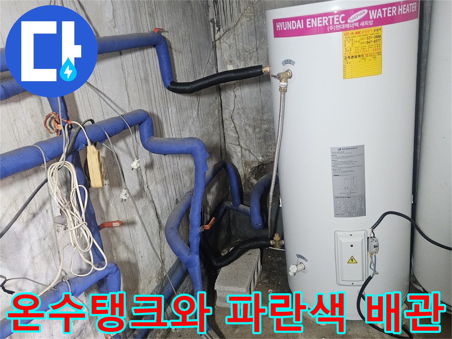 양주 현장-천장 내부의 현대 에너텍 온수 탱크와 연결된 파란색 배관 모습