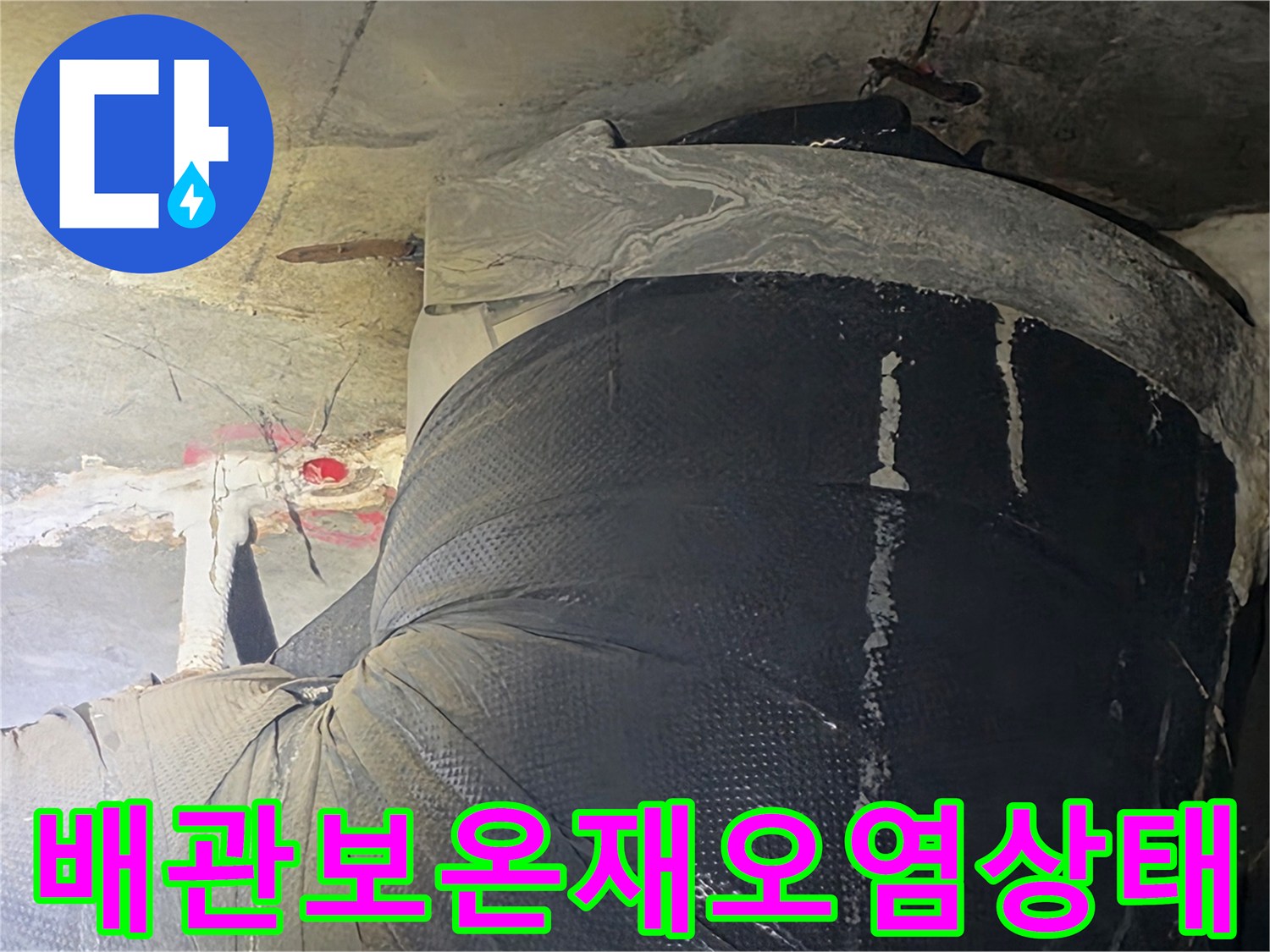 검은색-배관-보온재와-천장-콘크리트의-젖은-흔적