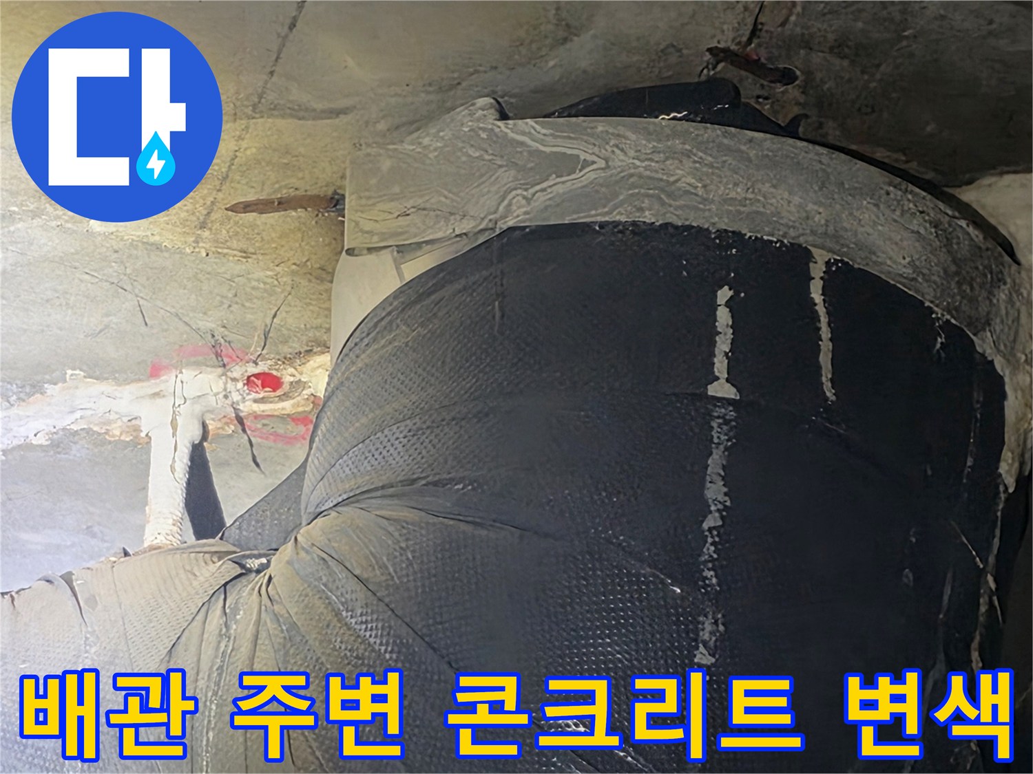 누수 흔적으로 인해 변색된 천장 배관 주변 슬래브 상태