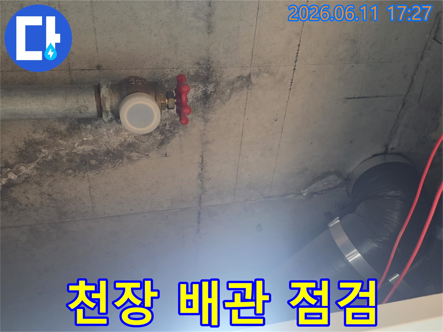 배관 밸브의 노후로 인해-발생한 누수로-천장 마감재에-손상이 진행되고 있습니다