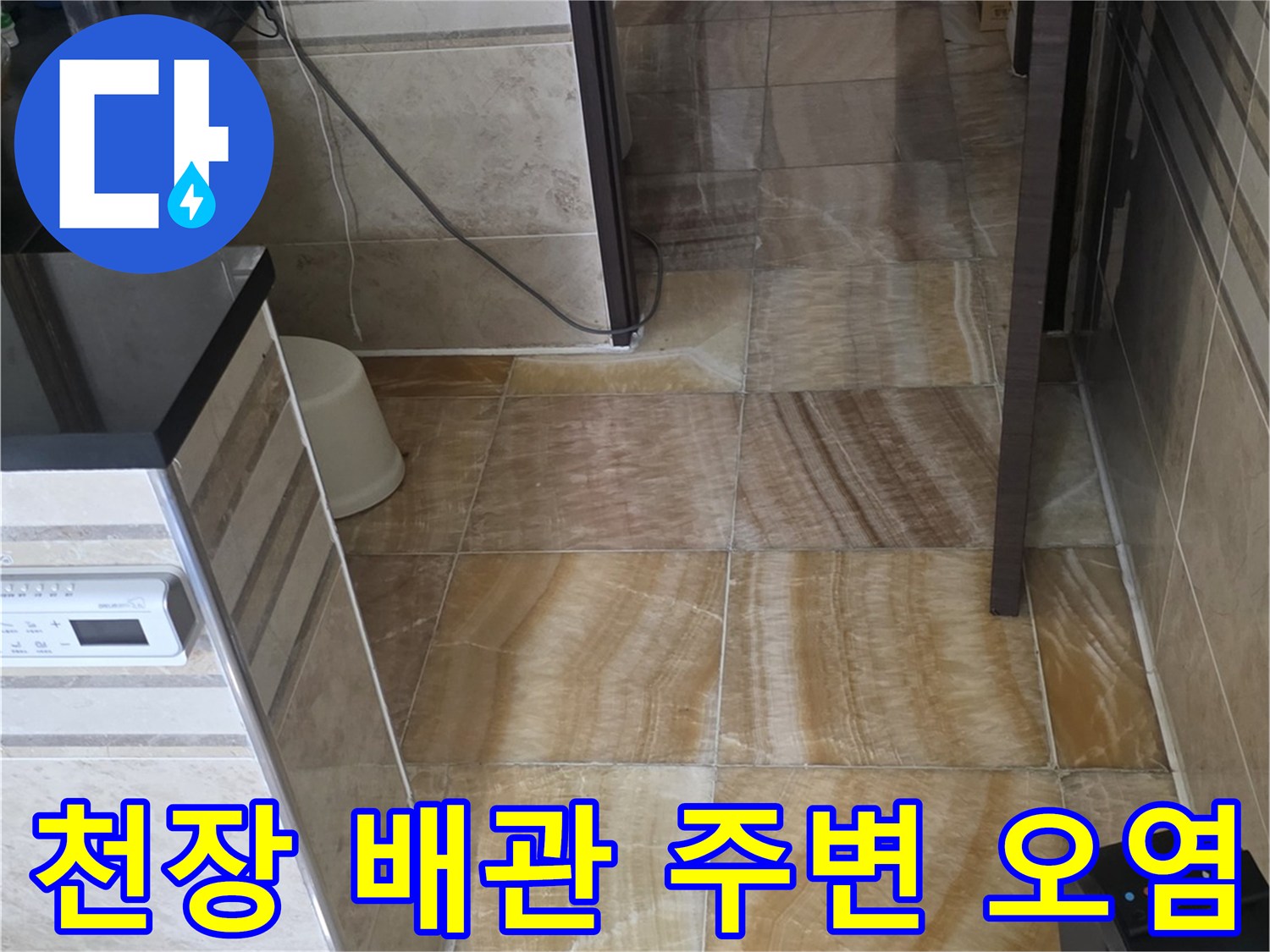 배관 연결 부위-콘크리트 슬래브의 습기 및 오염 흔적