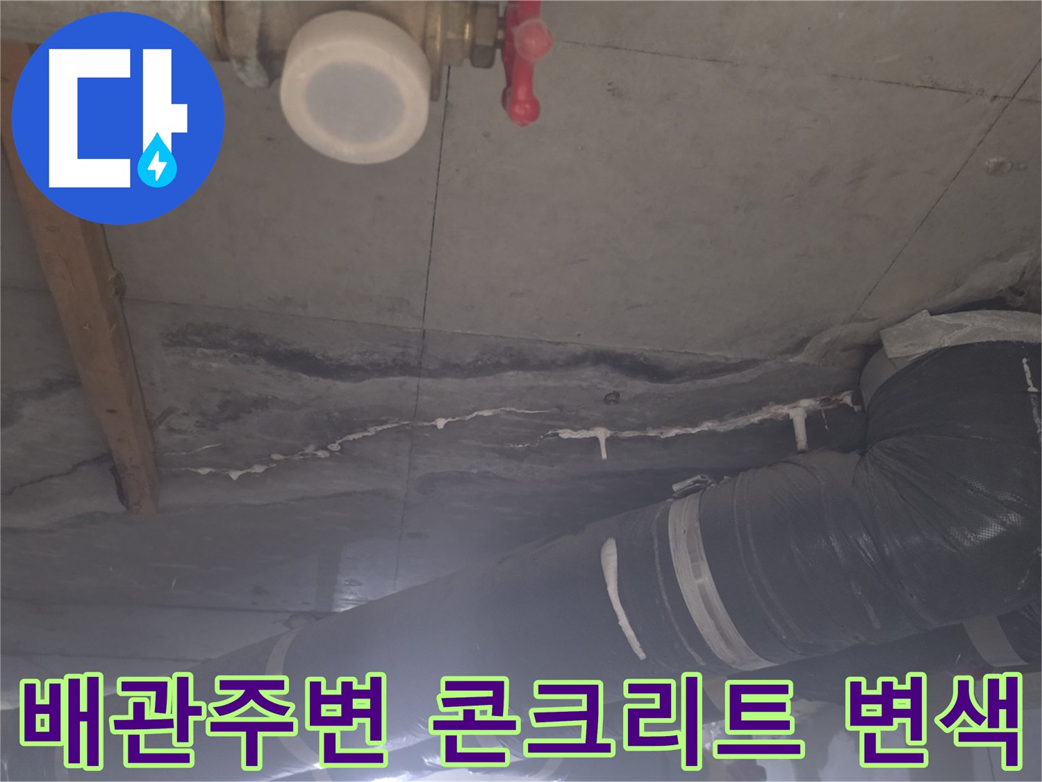 배관 주변-콘크리트 슬래브-습기로 인한 변색 상태