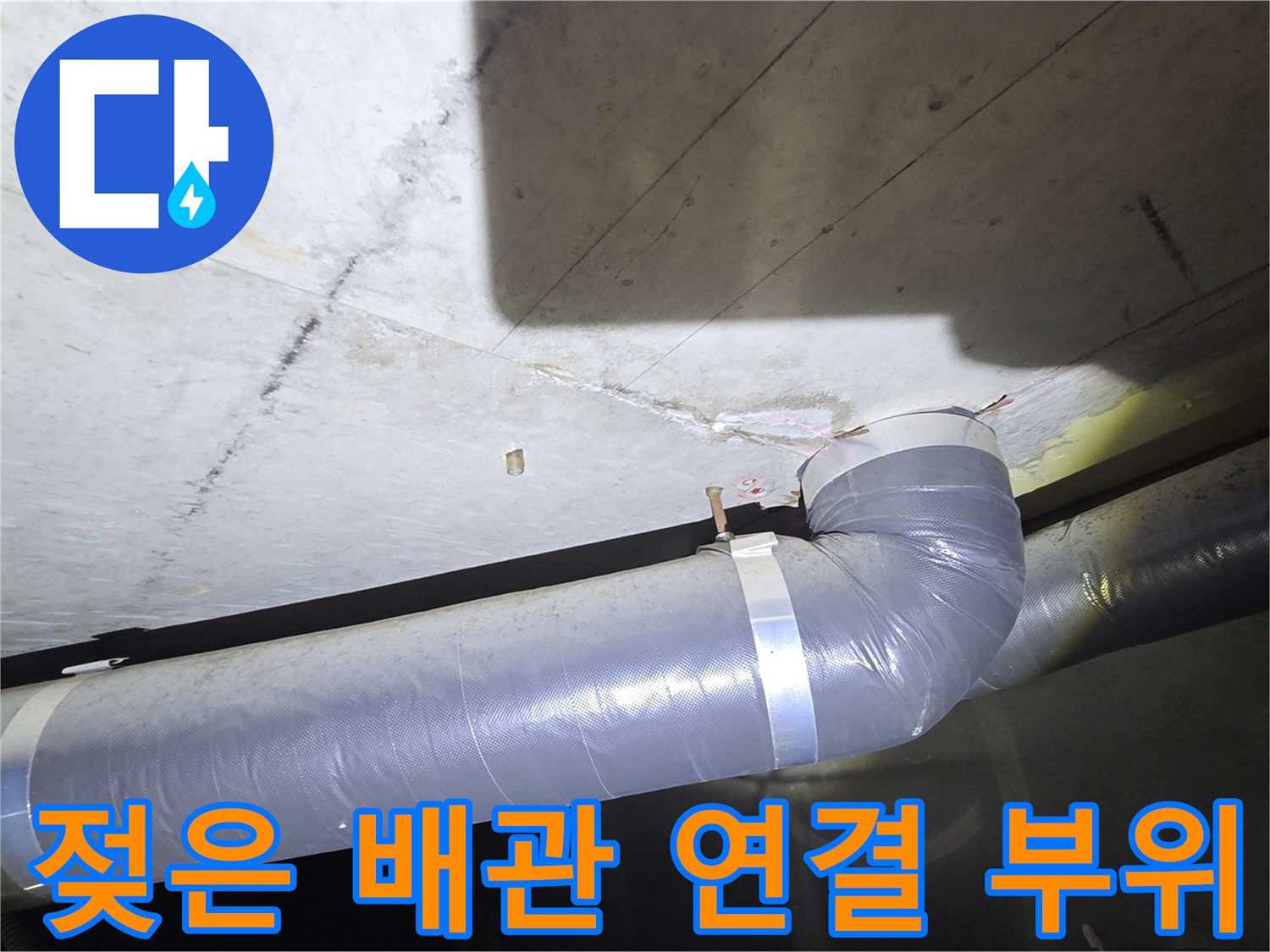 습기를 머금은 콘크리트 천장과 배관 마감재 상태