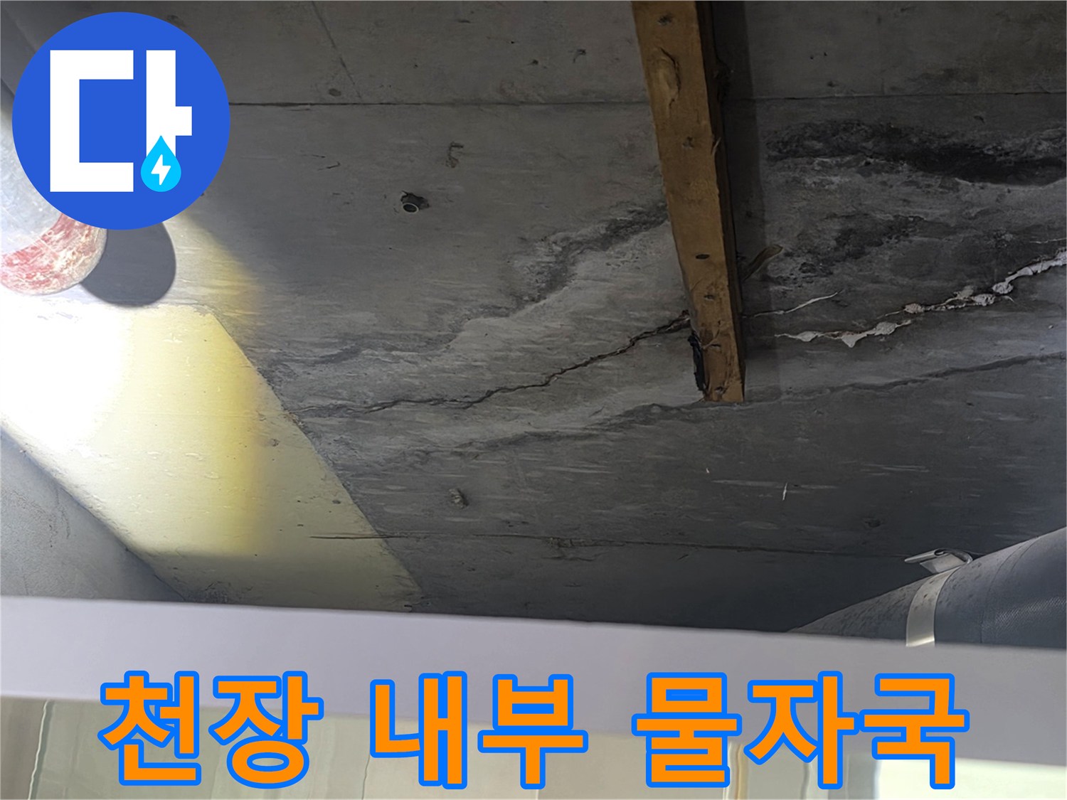 아파트 천장-배관 주변의 젖은 콘크리트와 변색 부위