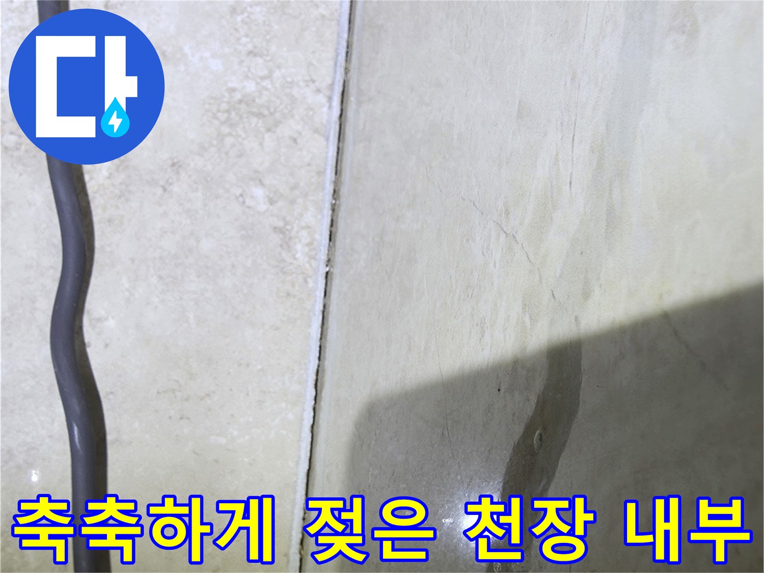 아파트 화장실 천장-배관 주위의 습윤한 콘크리트 상태
