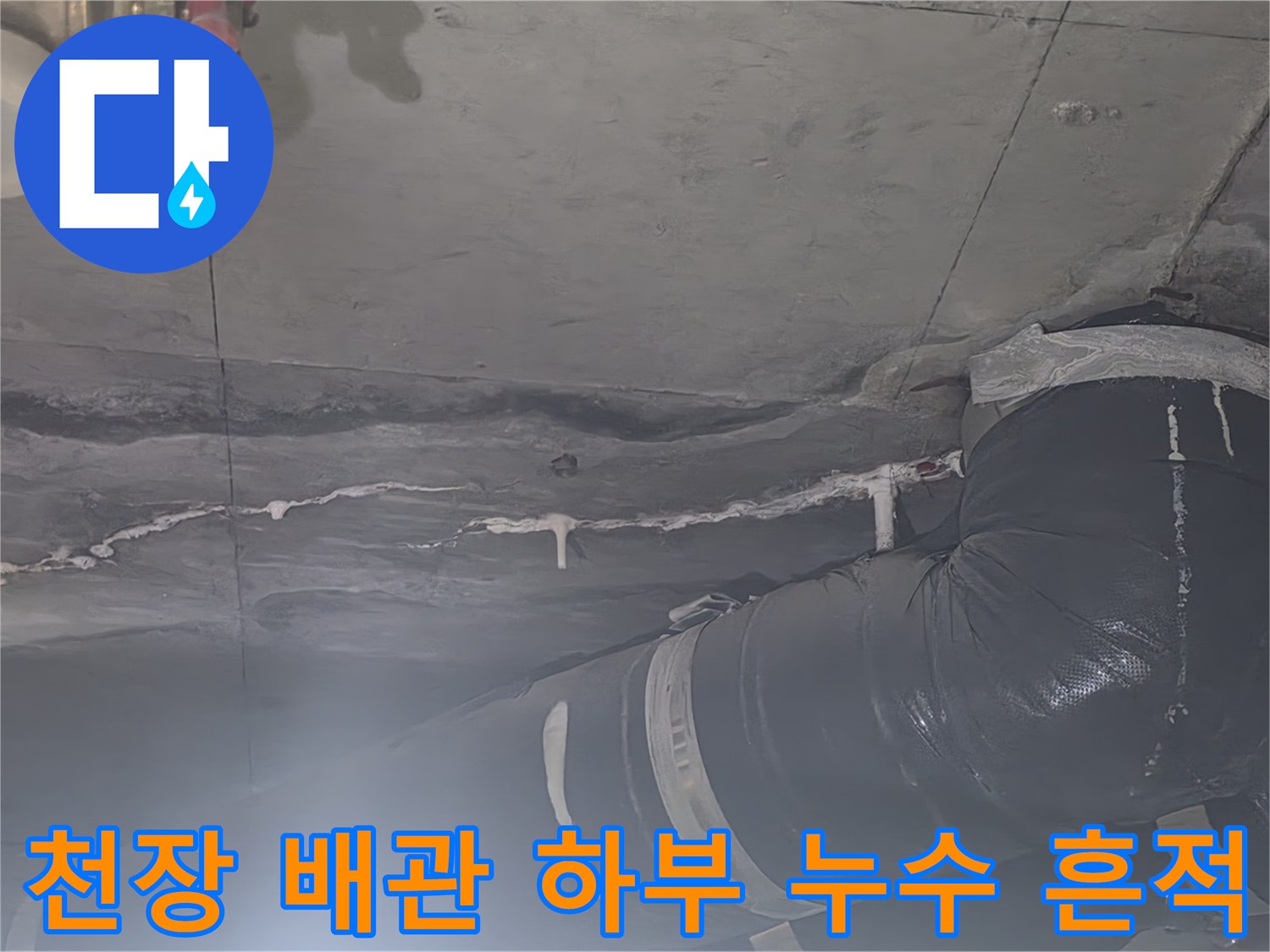 안양 비산동 아파트-배관 주변 콘크리트 면의 습기 및 변색