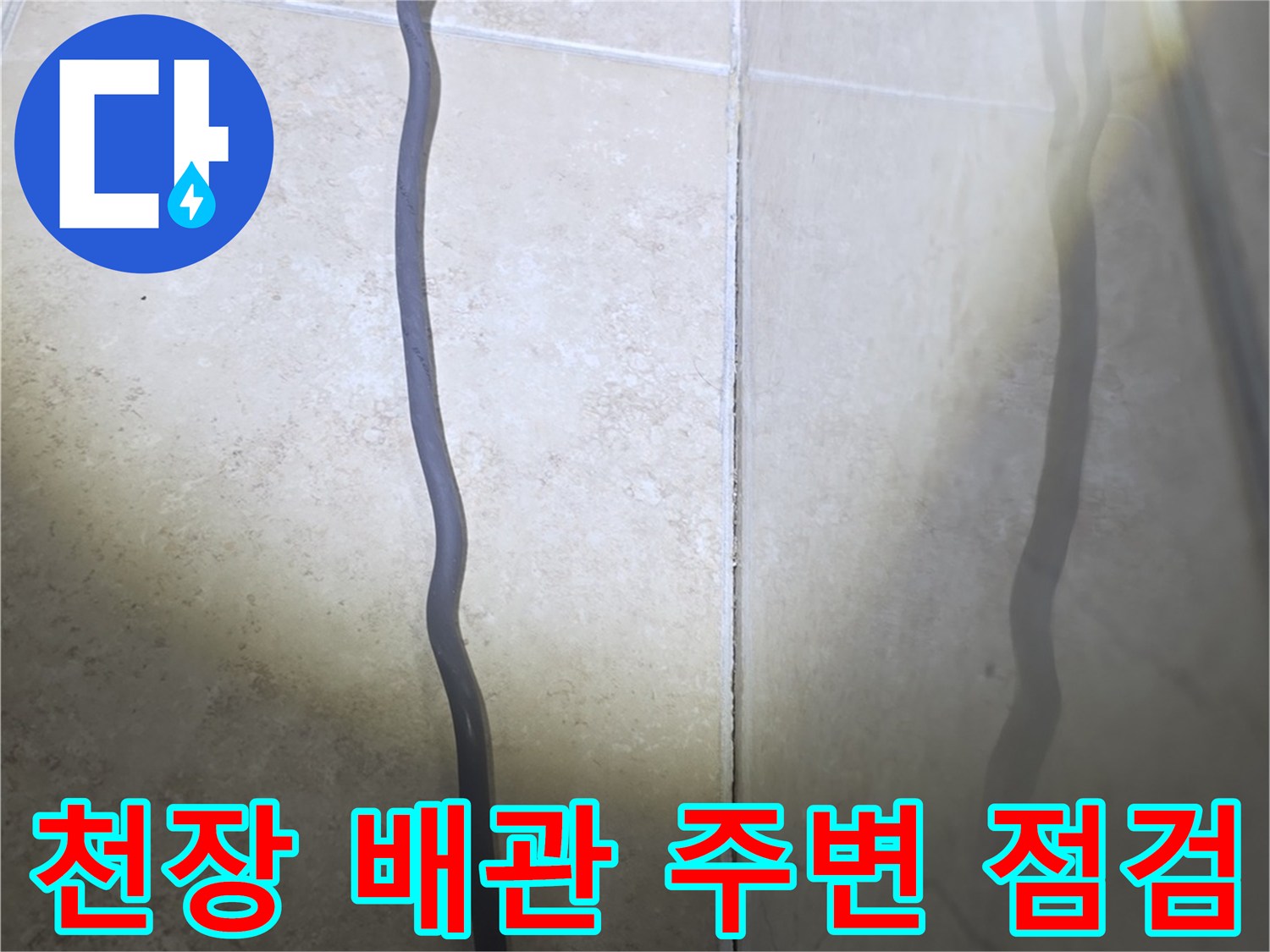 안양 비산동 현장-배관 하단부 타일 틈새 습기 관찰