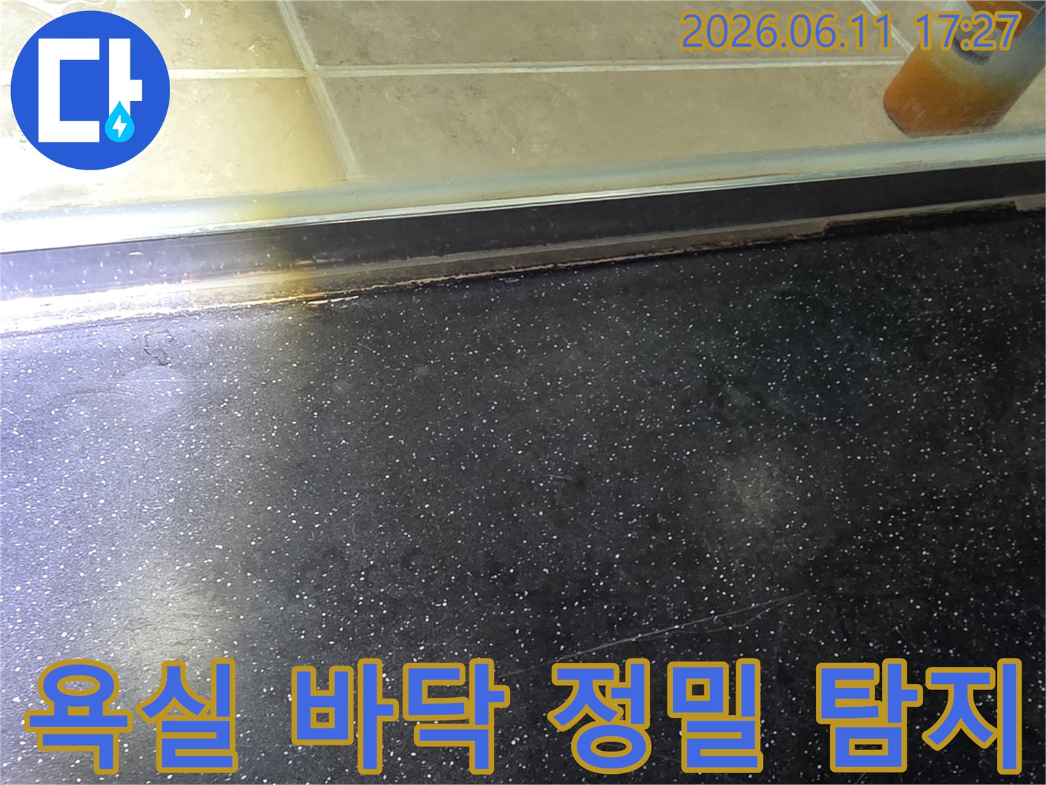 욕실 바닥 타일과 샤워부스 경계면에서 발생한 물샘 흔적을 정밀 탐지하기 전 모습