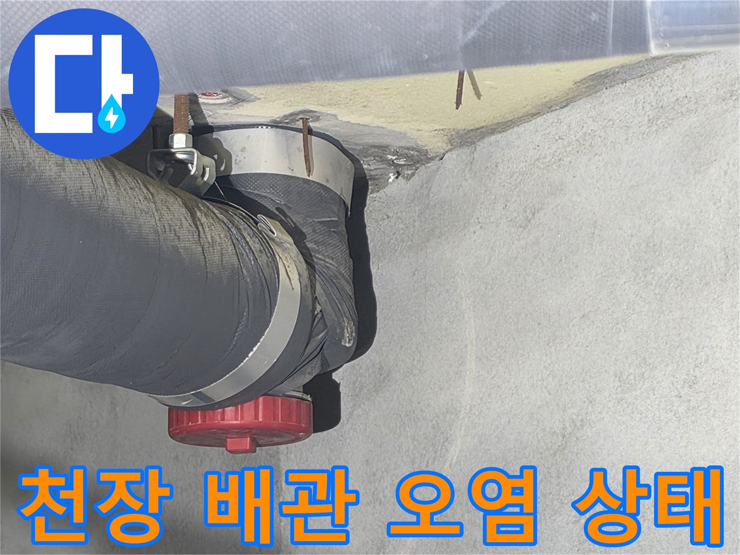 천장 내부 배관-습기로 인해 변색된 콘크리트 부위