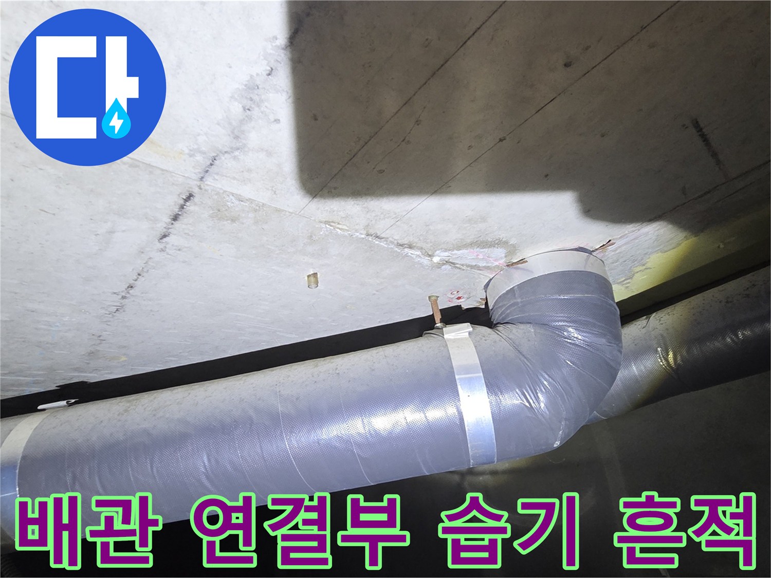 천장-배관-연결-부위-주변의-젖은-콘크리트-상태