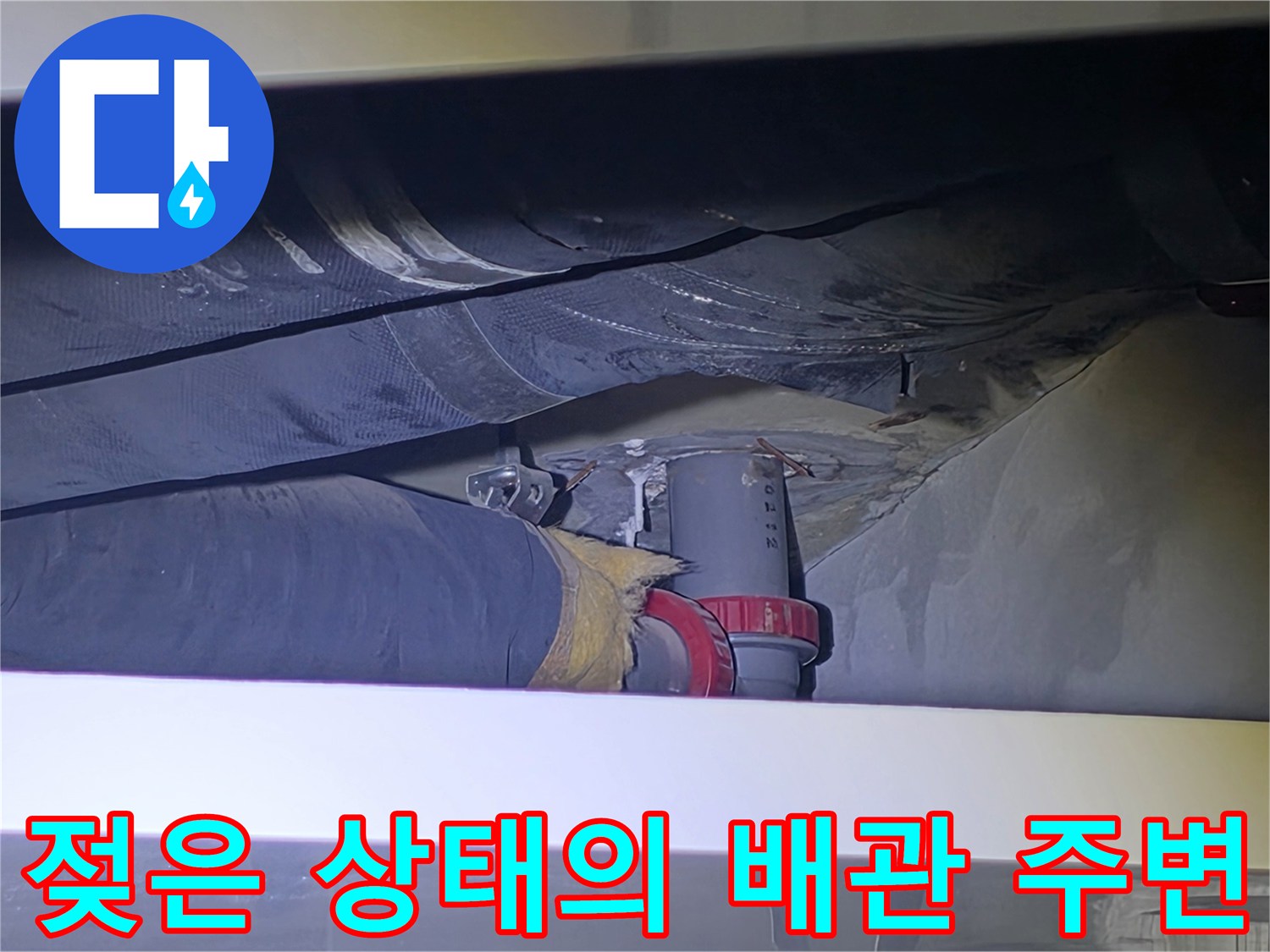 천장-배관-연결-부위의-습기-및-변색된-슬래브