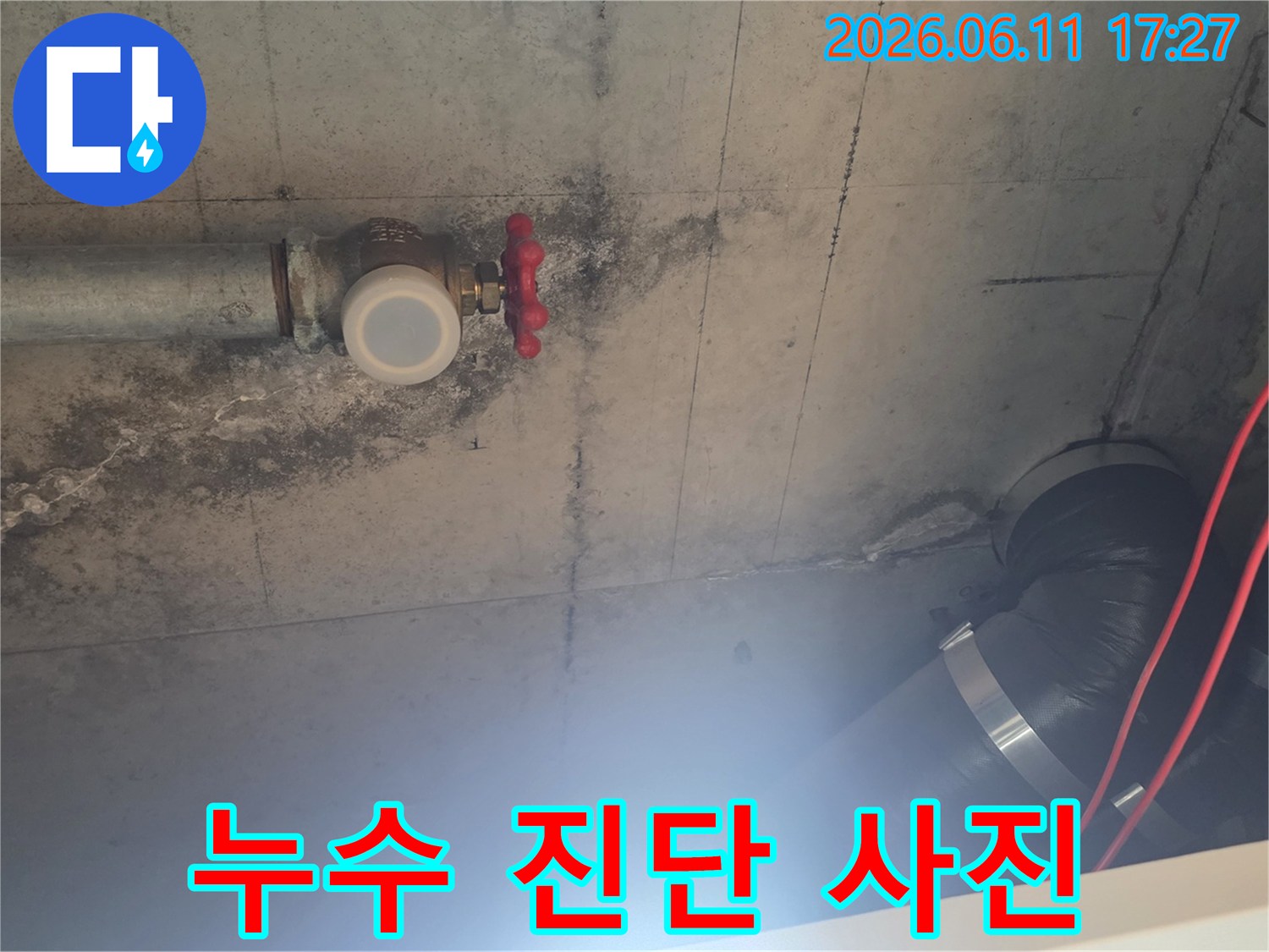 천장 배관에 설치된 밸브 주변에서-누수 흔적이 발견되어-정밀 진단이 필요합니다