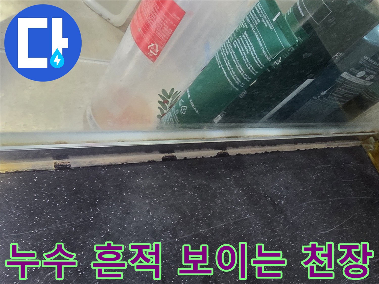 천장 점검구 주변의 젖은 부위와 오염된 콘크리트 표면