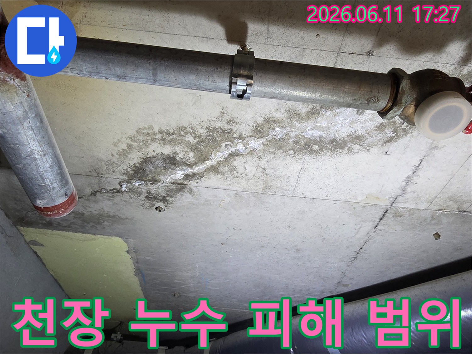 천장 콘크리트의-배관 주변에-누수로-인한-물자국과-하얀-백화 현상이-뚜렷하게-보이는-상태입니다