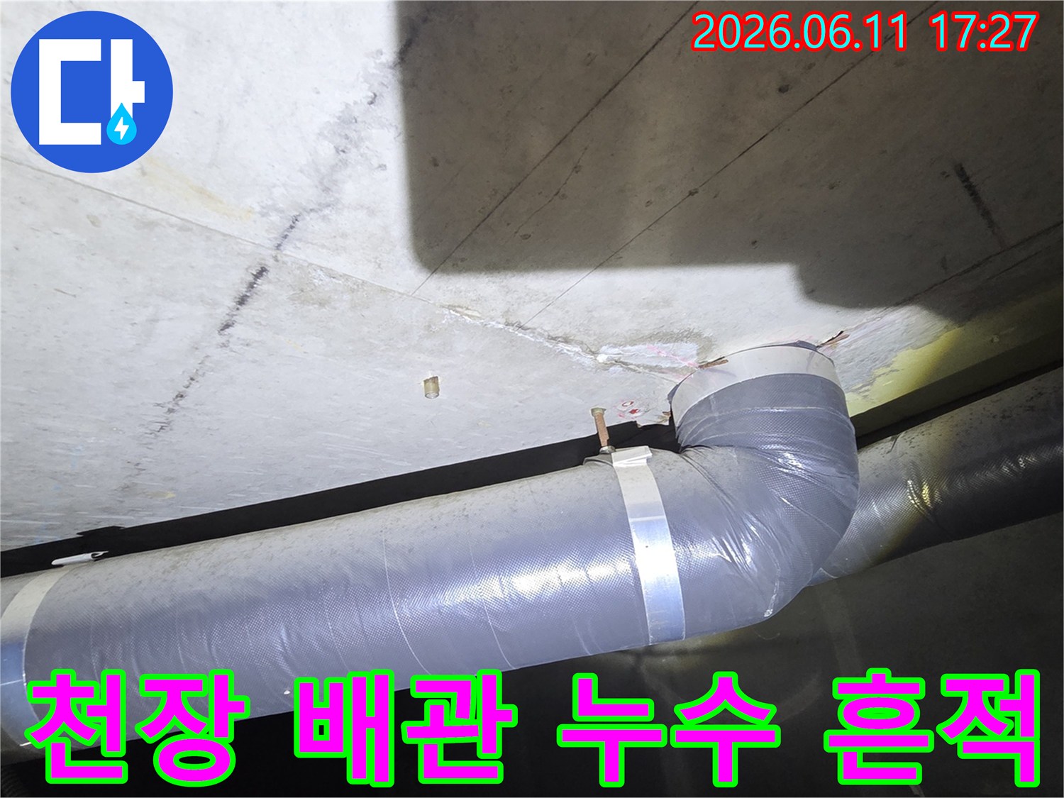 콘크리트 천장에서 발견된 배관 누수 흔적과 보수 작업이 필요한 파이프의 모습