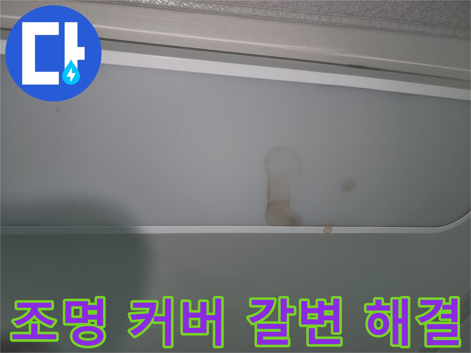 물샘으로-인해-천장-조명에-얼룩진-모습