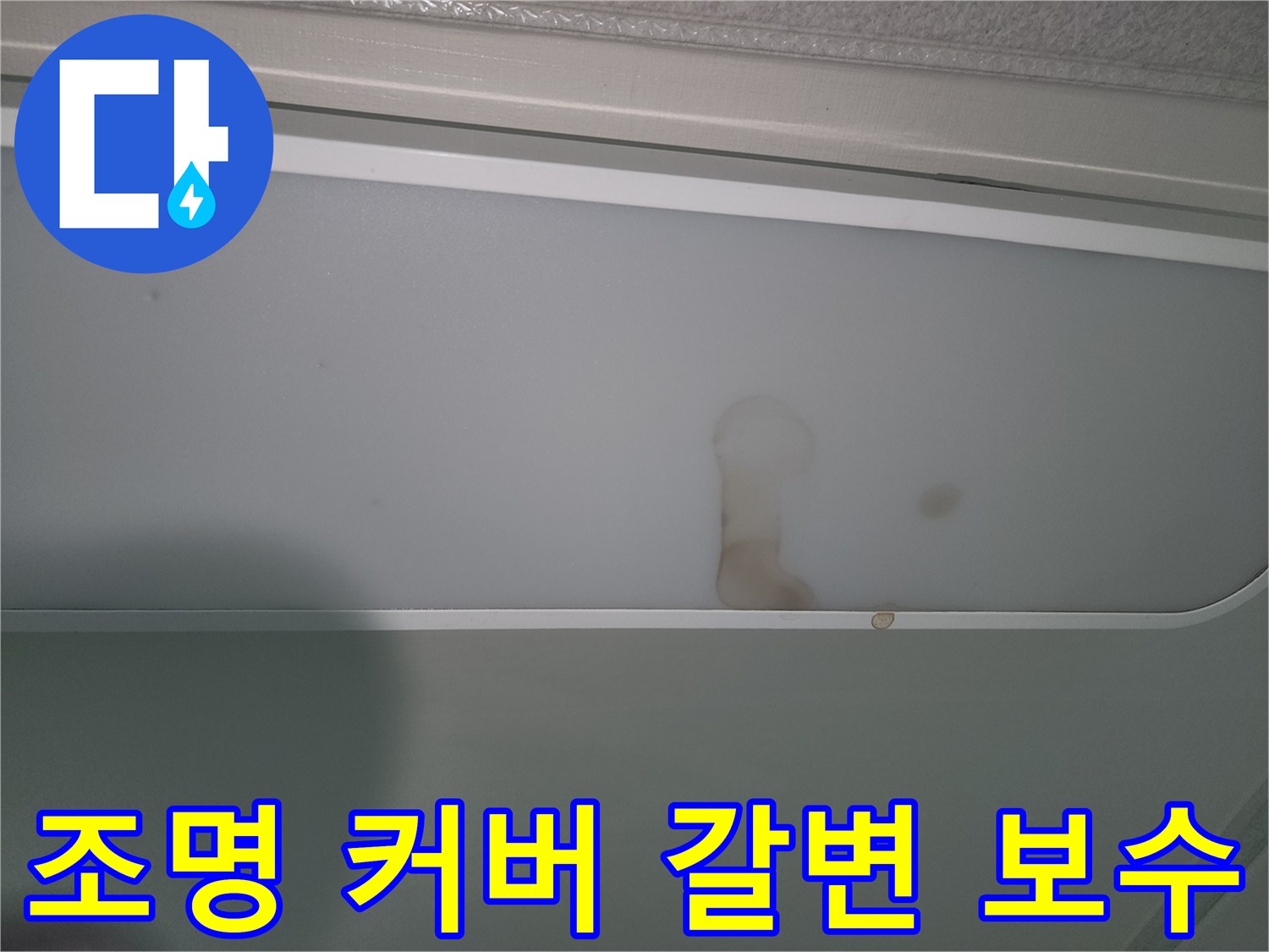 물샘으로-인해-천장-조명에-얼룩진-모습