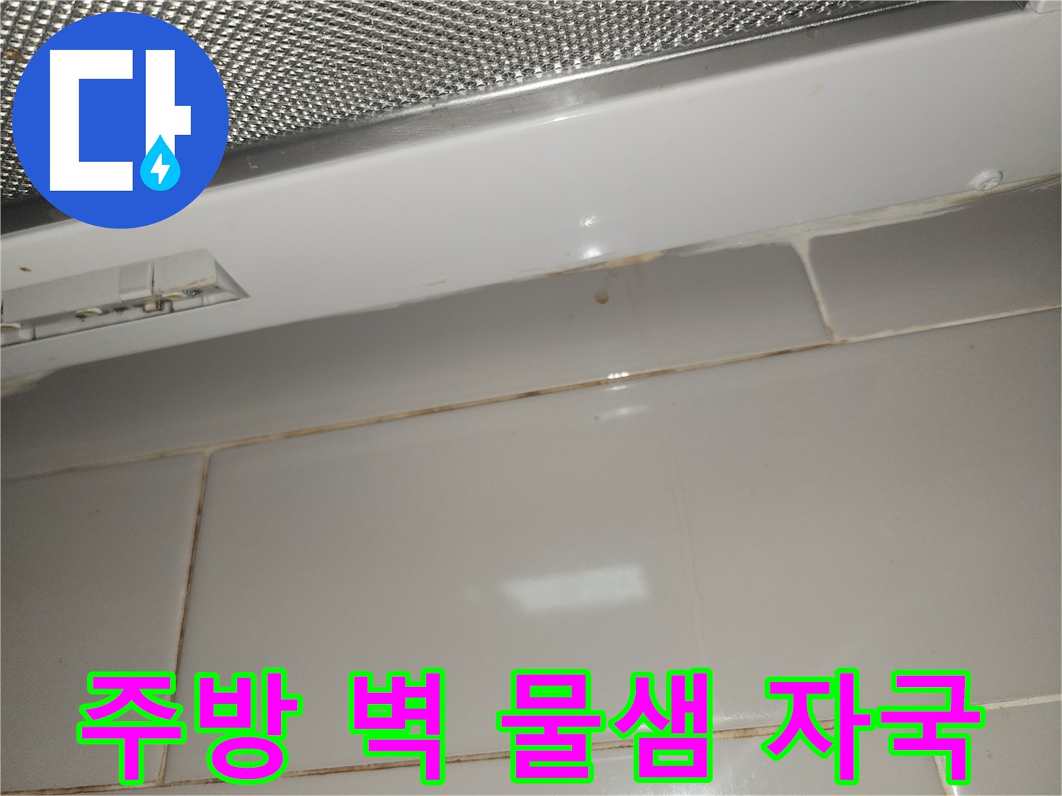 주방-벽-타일-틈새로-물이-새어-나와-생긴-오염-자국-사진