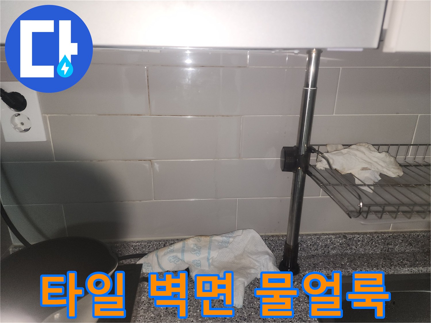 주방 타일 벽면에-물기로 인한 얼룩이 발생한-누수 현장 사진
