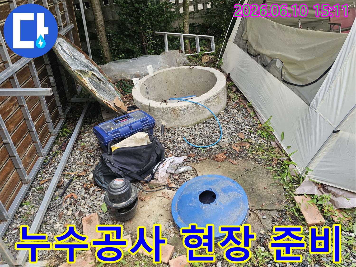 경기 양평군 양서면 왯재길 현장에서-누수 공사 시작 전-필요한 장비들이 준비된 모습입니다