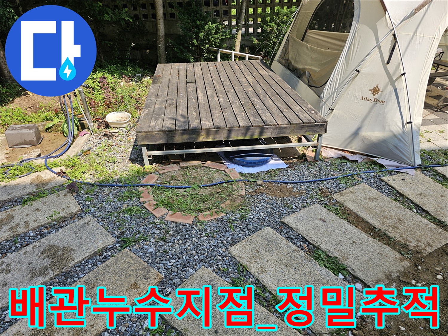 데크 아래 노출된 배관을 고성능 탐지기로 확인하며 누수 지점을 좁혀가는 장면