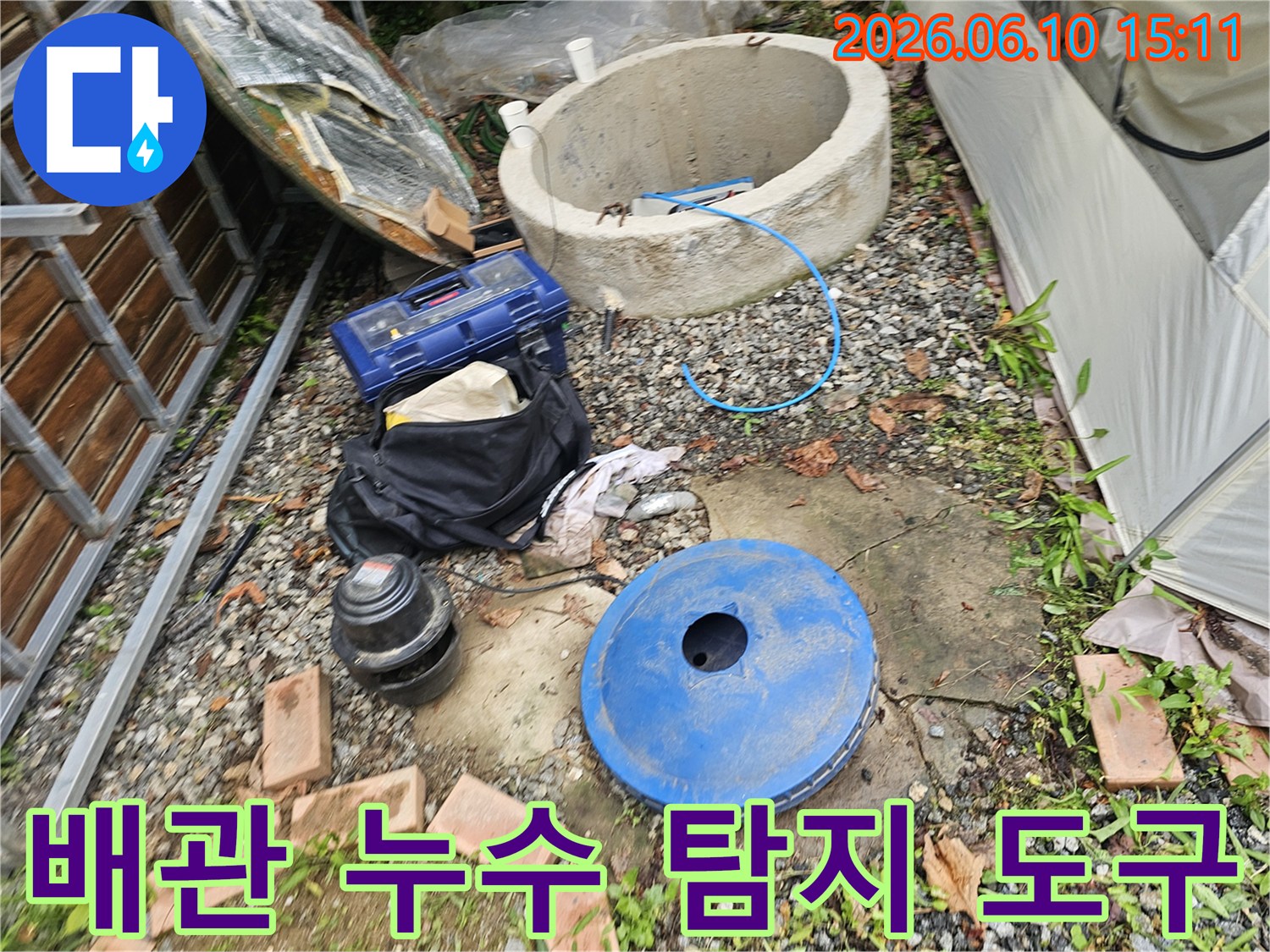 양서면 주택의 외부 배관 누수를-정밀하게 진단하기 위해-다양한 탐지 도구들이-준비된 상태를 보여줍니다