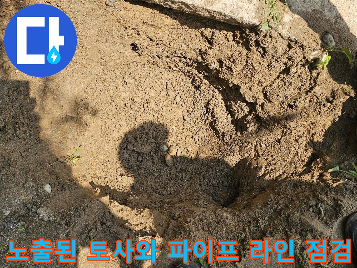 지중 배관의 누수 지점을 정밀 탐지로 특정하고 굴착하여 노출시킨 현장