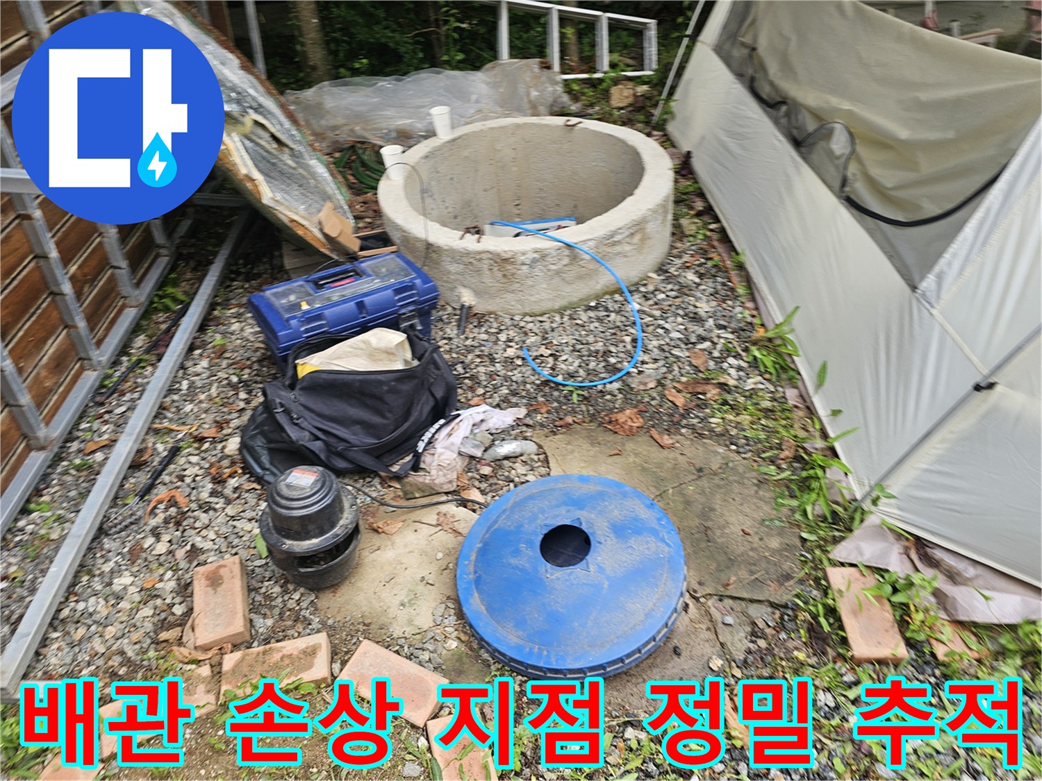 지형과 구조물을 고려하여 정확한 누수 위치를 특정하는 탐색 과정