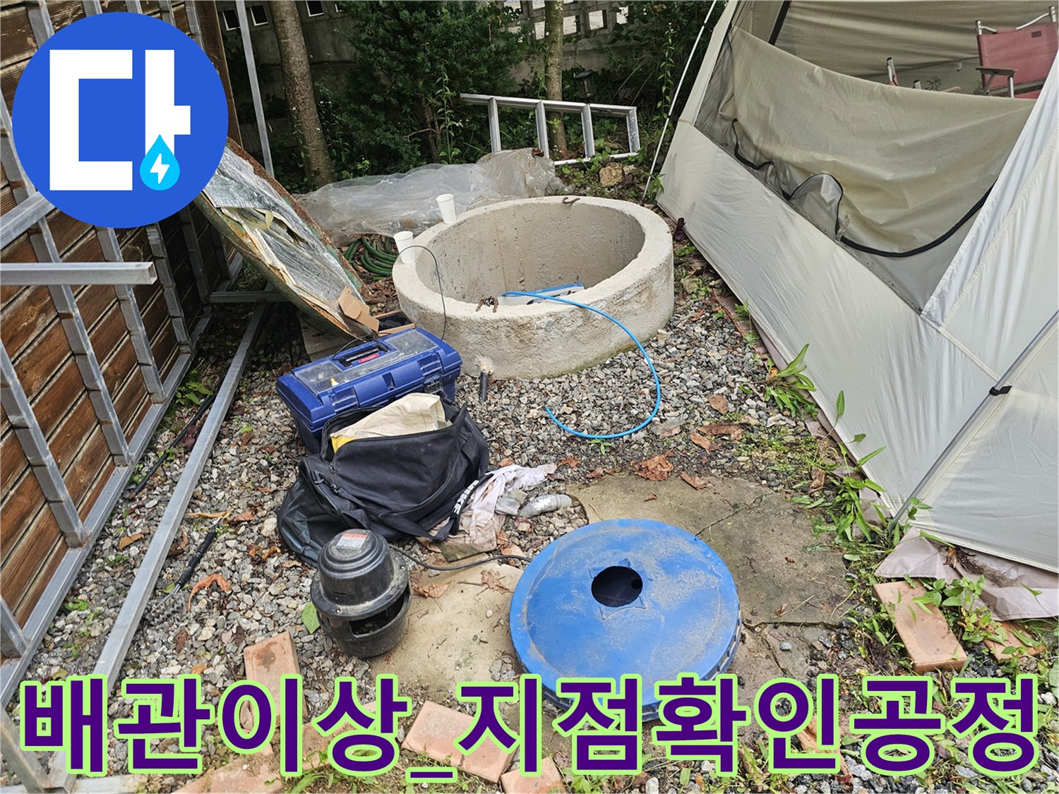 첨단 기술을 활용하여 배관의 문제 부위를 정밀하게 파악하는 과정