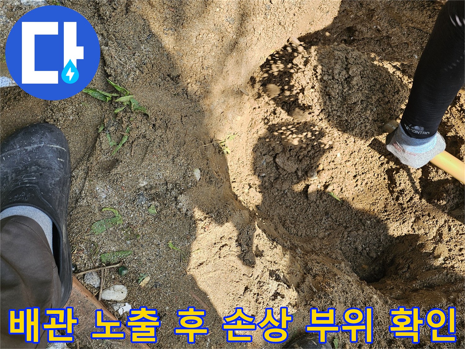 흙을 제거하고 노출시킨 배관의 형태를 세밀하게 조사하는 장면