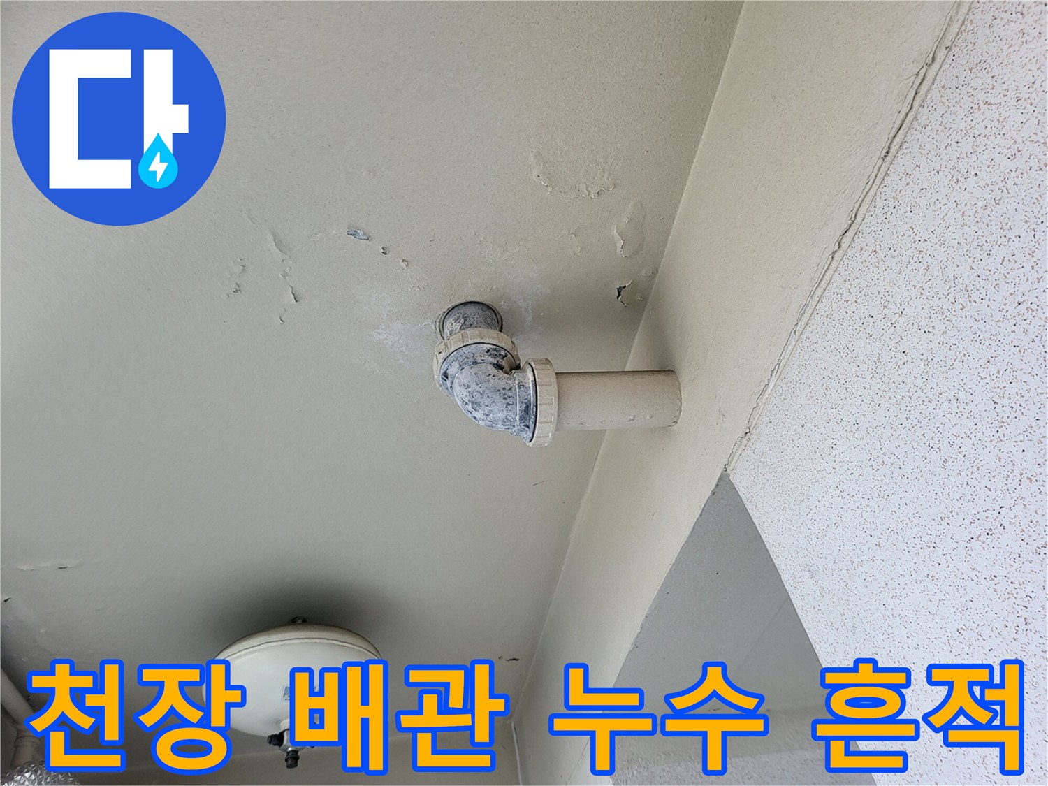 배관 주변 천장 마감재의 변색된 부분과 누수 흔적을 근접 촬영한 사진