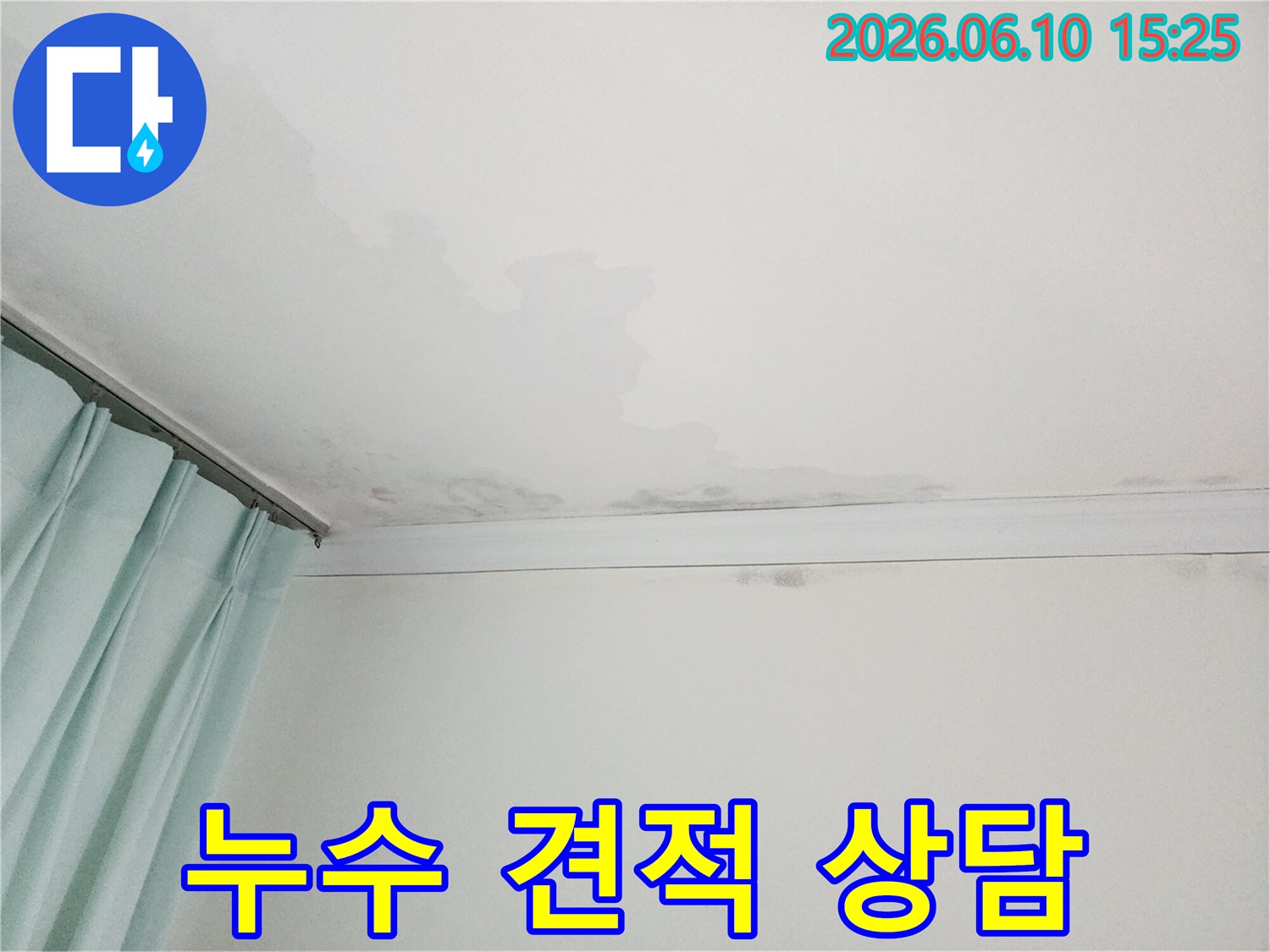 천장-누수-공사에-대한-정확하고-투명한-견적-상담-진행