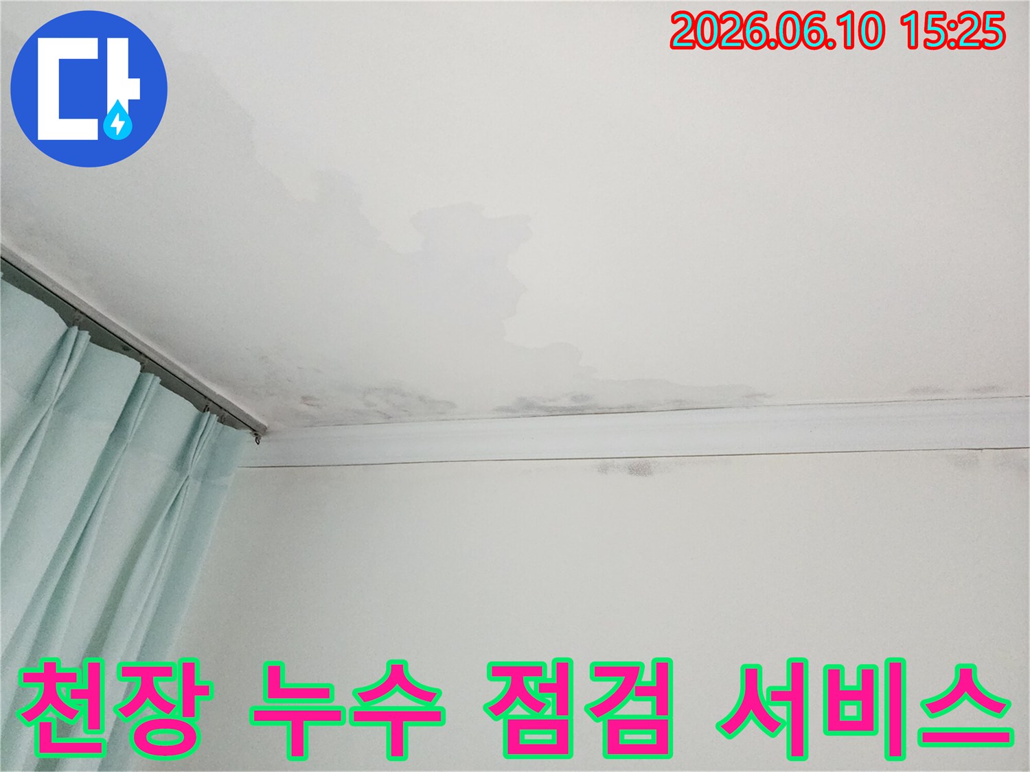 천장에 물이 새어 얼룩진 모습-정기적인 누수 점검 서비스가 필요한 현장