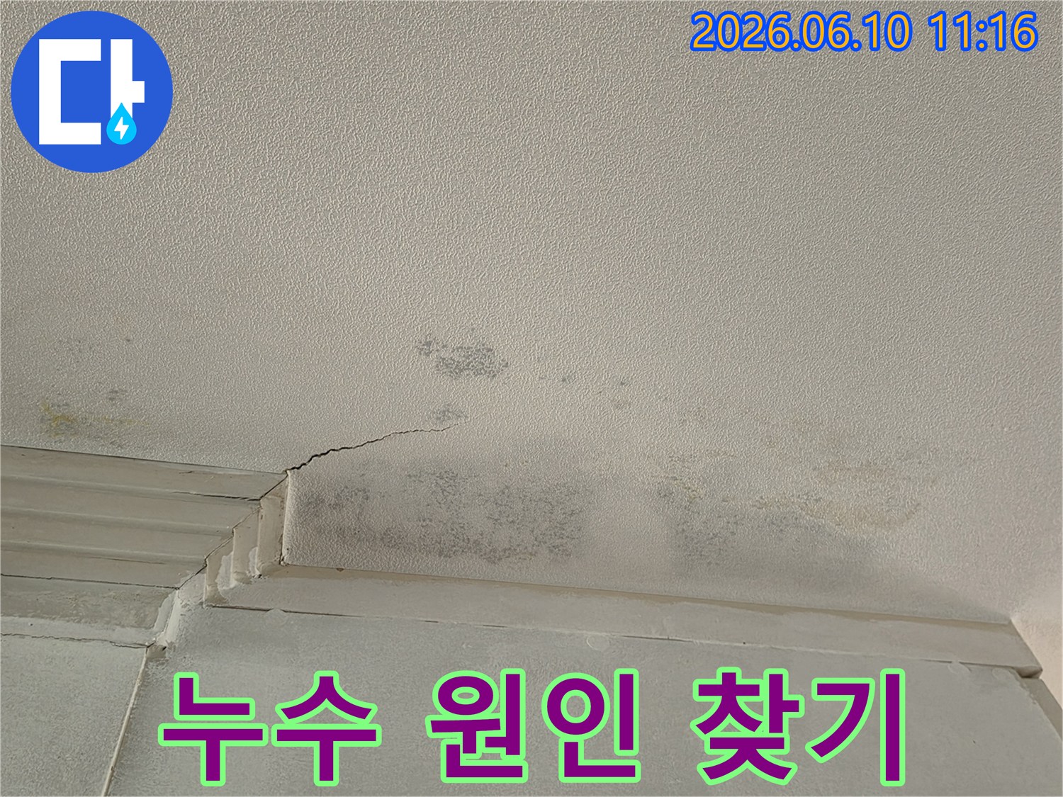 천장 모서리 부분에-누수로 인한-물얼룩과-곰팡이가 발생하여-꼼꼼한 누수 원인 탐지가 필요한 상황입니다.