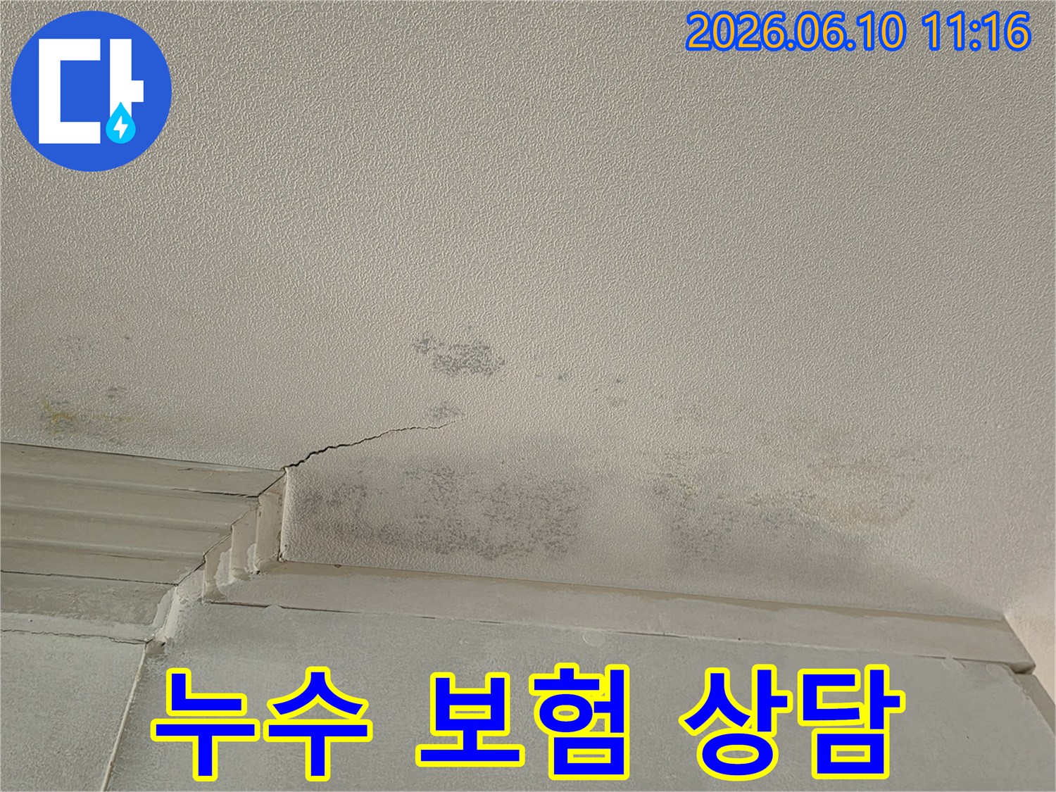 천장 모서리 부분에-누수로 인한-물얼룩과-곰팡이가 발생하여-누수 보험 처리가 필요한 상황입니다.